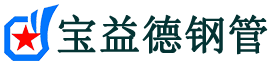 宝益德钢管桃源分公司-桃源声测管现货-桃源本地资源现货